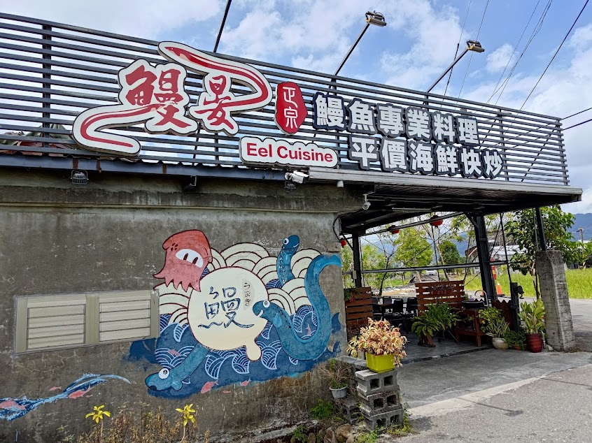 鰻晏 鰻魚專業料理