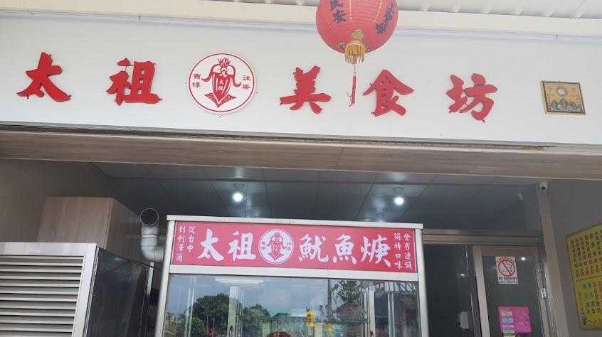 利澤太祖魷魚焿