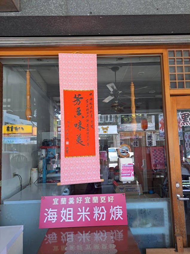 壯圍海姐米粉羹、大腸麵線