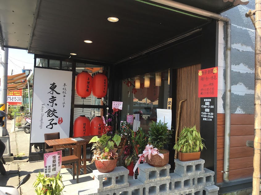 東京餃子 辛担担麵
