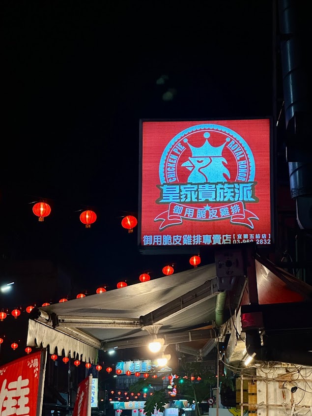 五結皇家貴族派