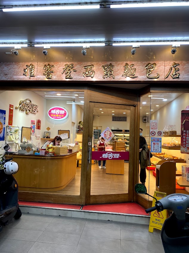 雅客登西點麵包