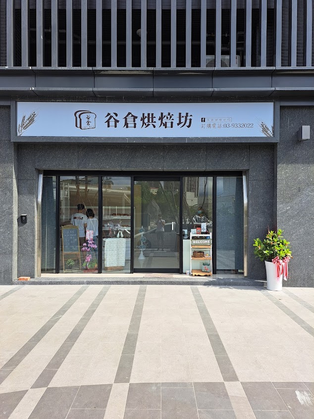 谷倉烘焙坊