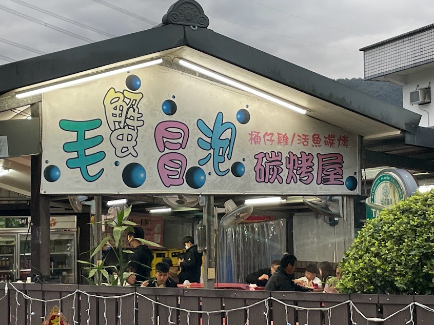 毛蟹冒泡碳烤屋