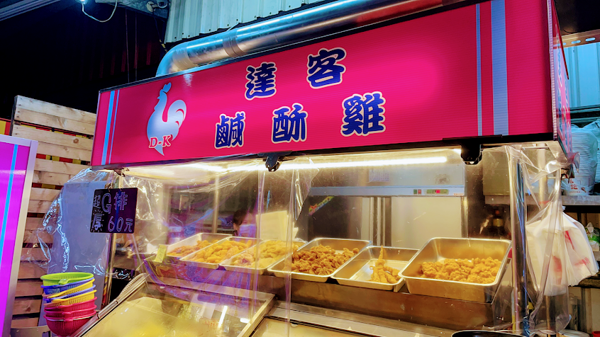 達客鹹酥雞（總店）