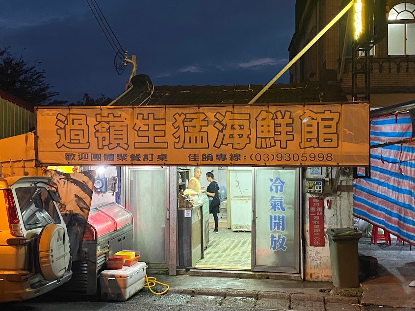 過嶺生猛海鮮館