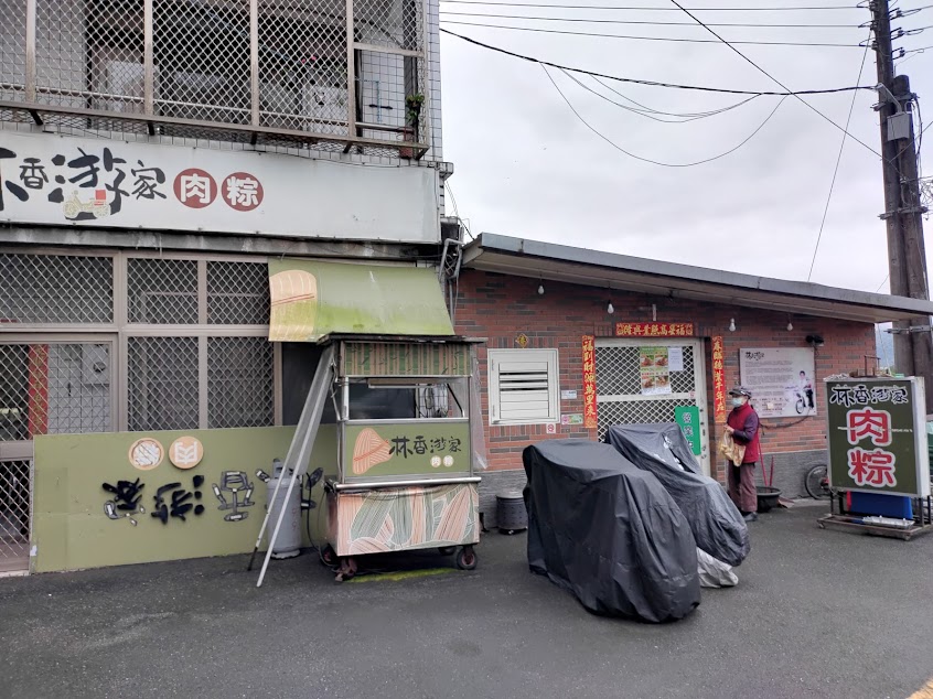 林香游家肉粽店