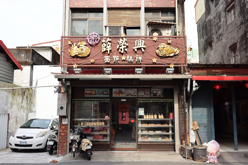 薛榮興 西點麵包店 三代老店