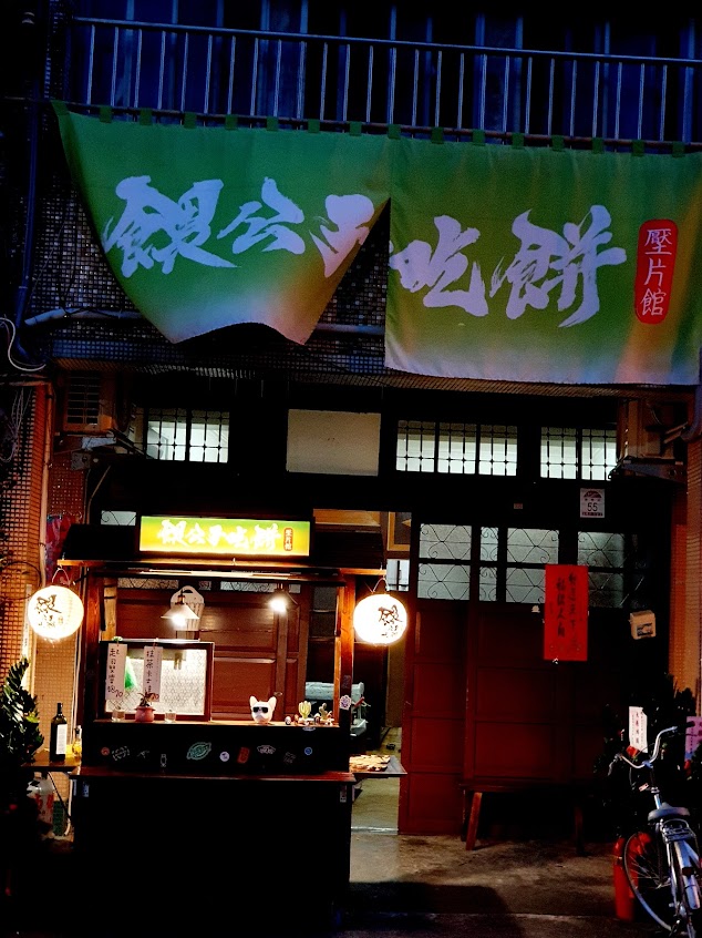 餵公子吃餅－宜蘭館