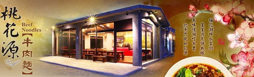 桃花源牛肉麵館
