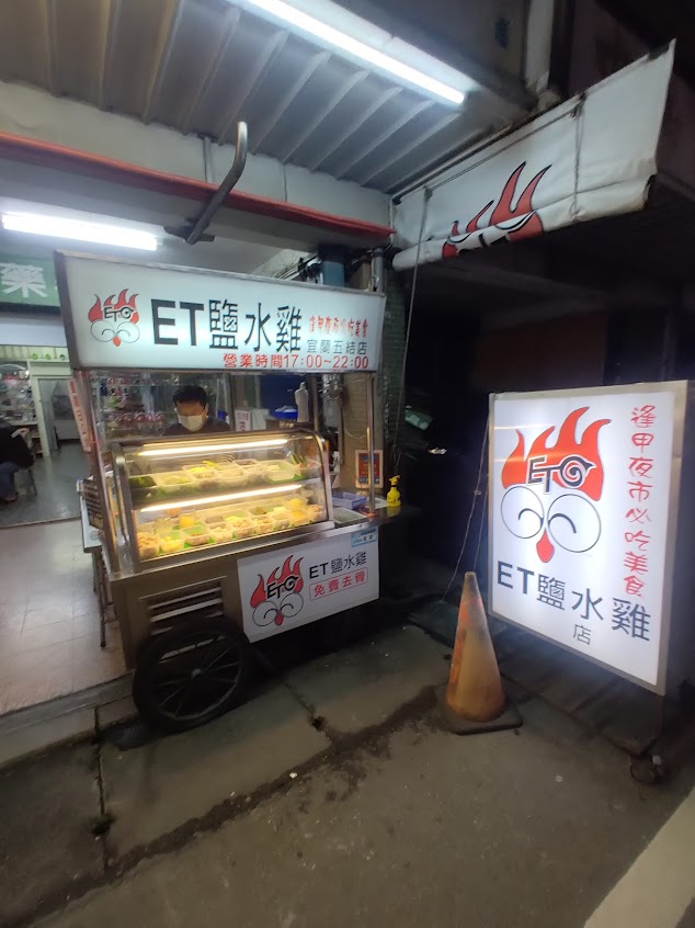 宜蘭ET煙燻鹽水雞五結店