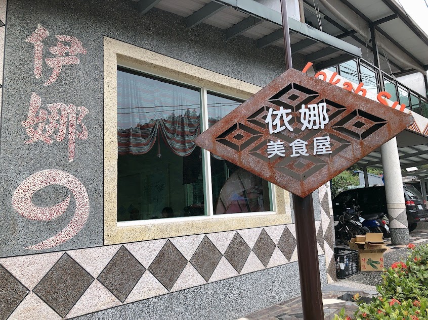 伊娜美食屋「預約制」