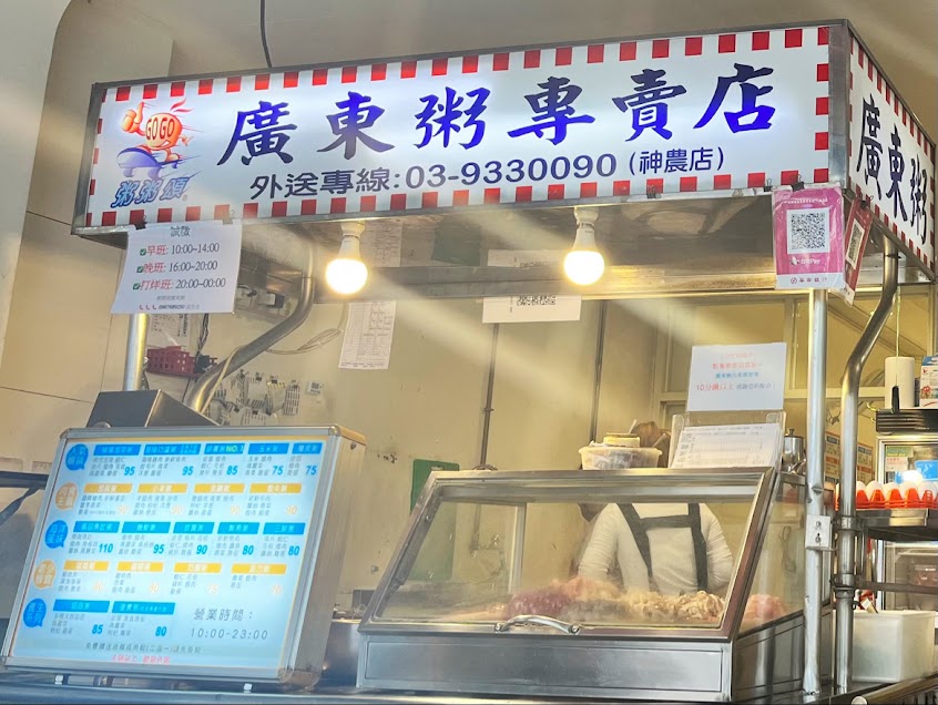粥粥頌廣東粥專賣店 – 神農店