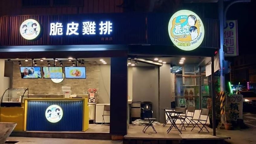 2派克脆皮雞排-宜蘭南澳店