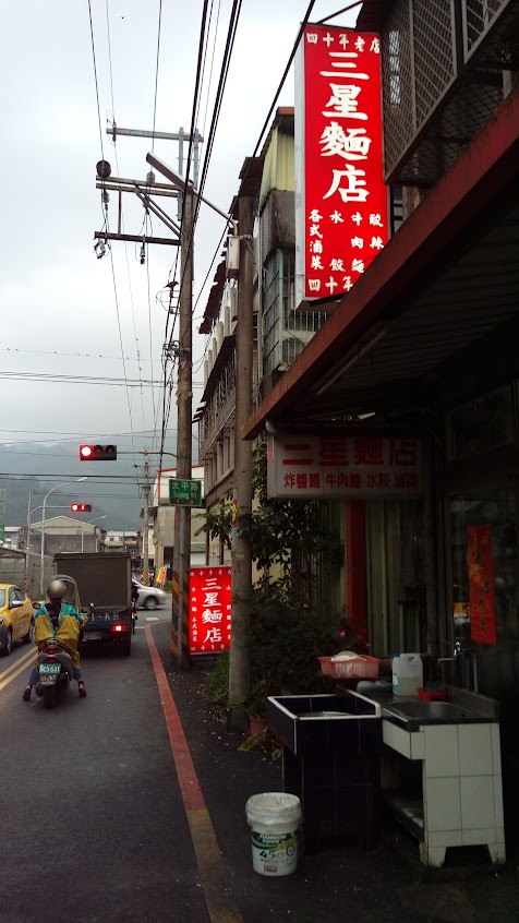 三星麵店
