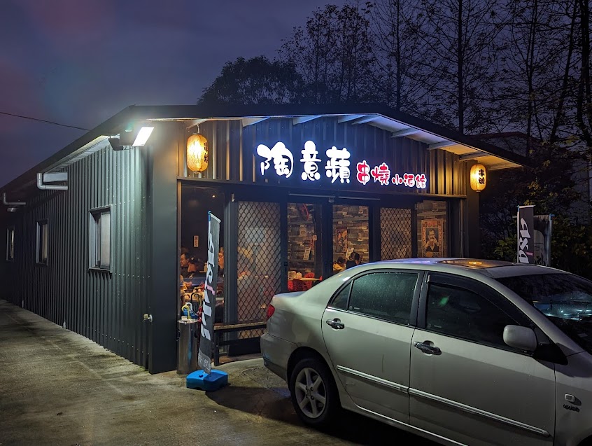 陶意蘋串燒小酒館/宜蘭美食/宜蘭宵夜/宜蘭燒烤/宜蘭麵食/羅東美食/羅東宵夜/羅東串燒/羅東麵食/最後出餐24:00