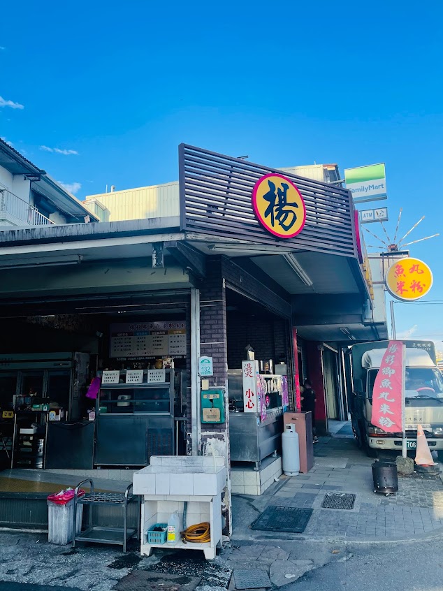 楊彩卿魚丸米粉專賣店