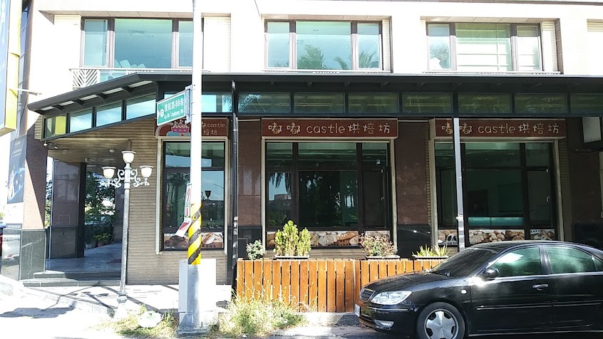 妞嘟Castle烘焙坊