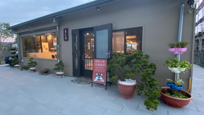 珈琲煎焙所 喜代志｜天天營業，喜老闆有事才店休