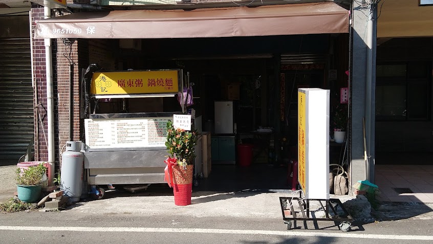 港記廣東粥鍋燒麵（宜蘭店）