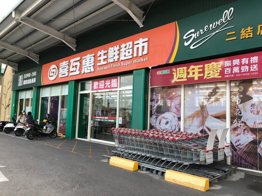 喜互惠生鮮超市二結店