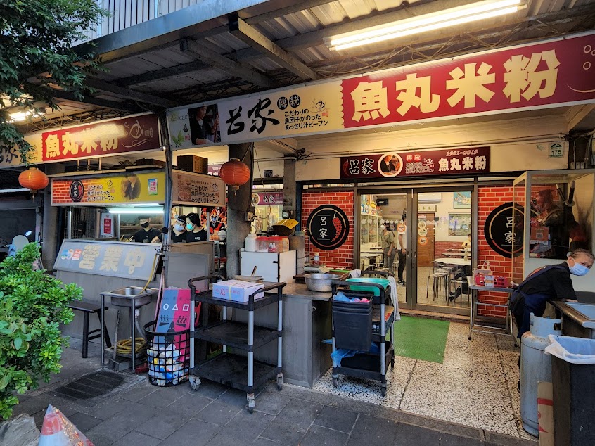 呂家傳統魚丸米粉