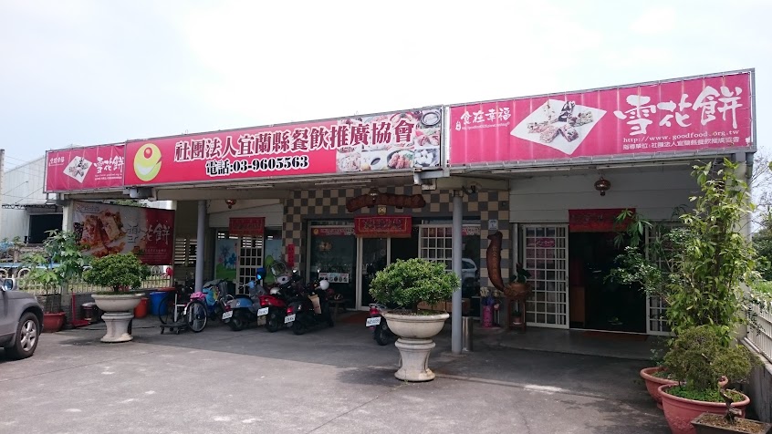 食在幸福雪花餅(創始店)