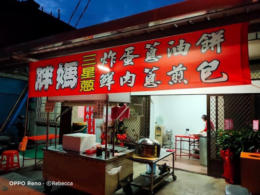 胖媽炸蛋蔥油餅