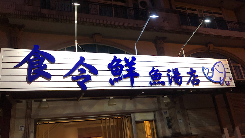 食令鮮魚湯店（採現場候位，無接受訂位）