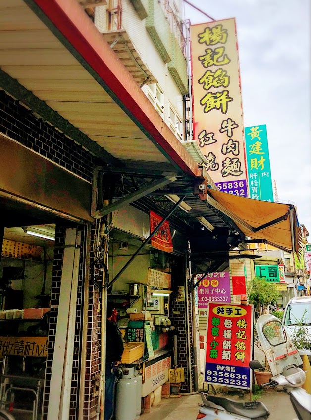 楊記餡餅・牛肉麵