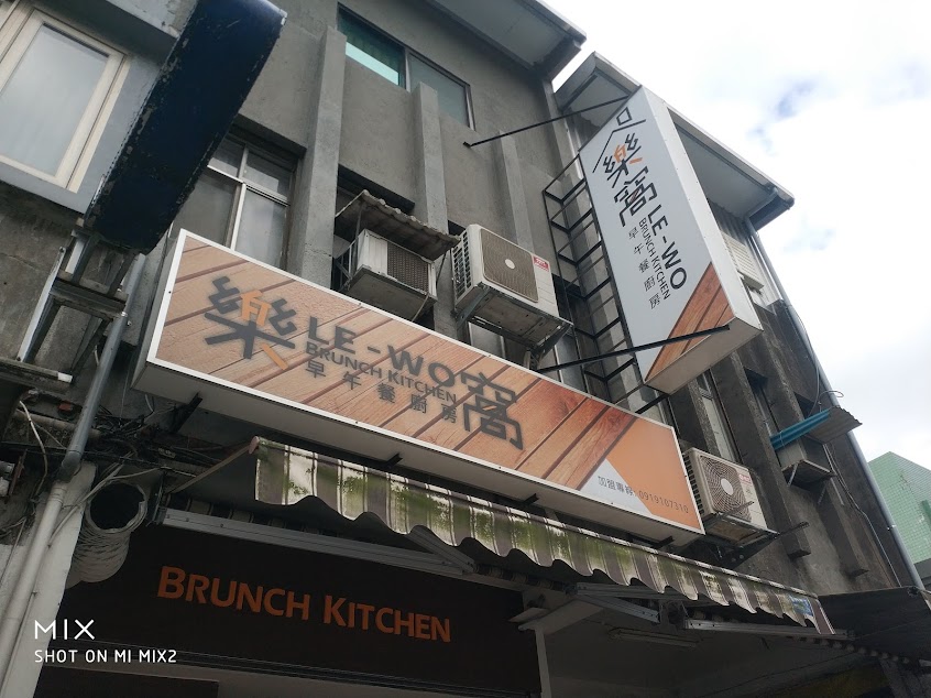 樂窩早午餐廚房