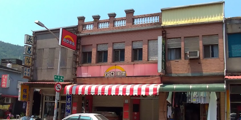 拉亞漢堡 蘇澳中山