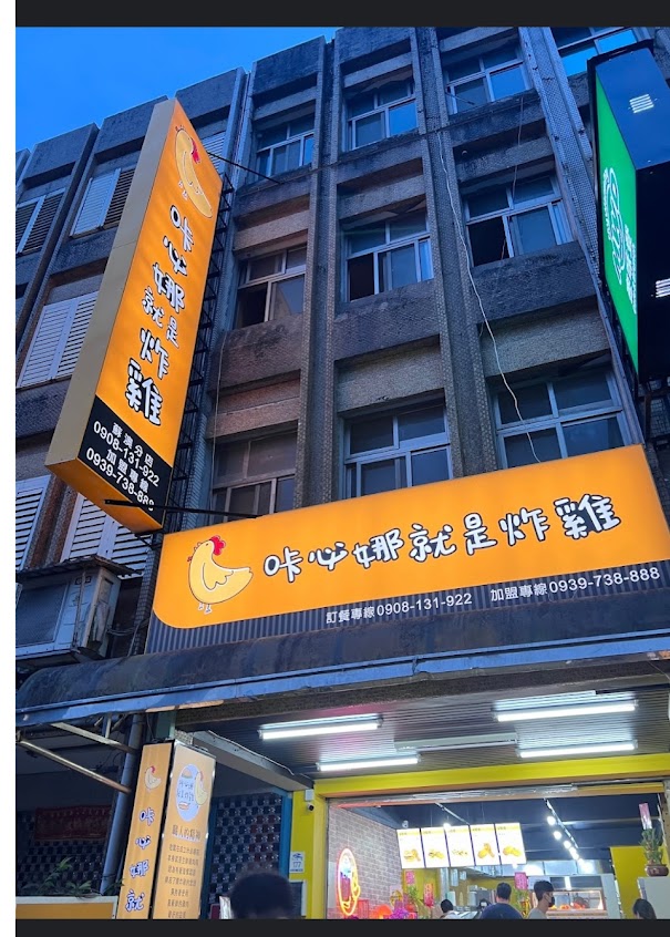 咔必娜就是炸雞-蘇澳店