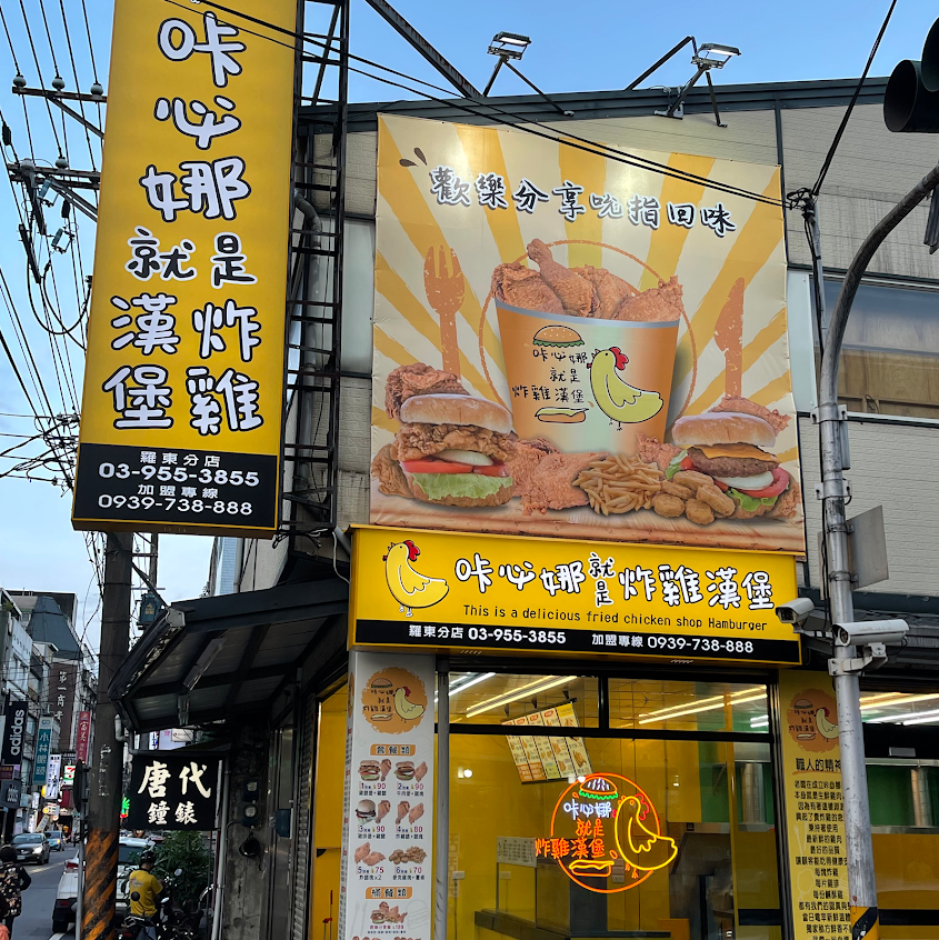 咔必娜就是炸雞漢堡羅東店