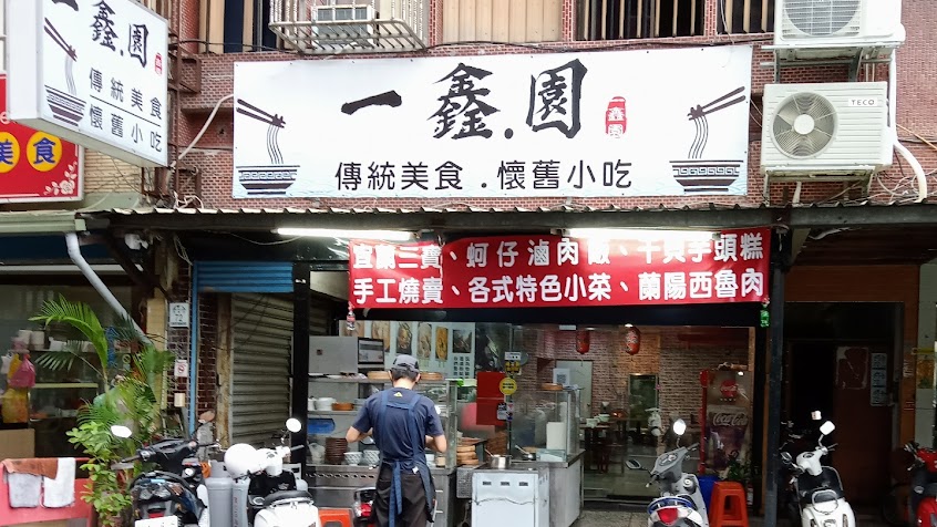 一鑫園小吃