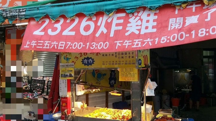 2326美食炸雞礁溪店