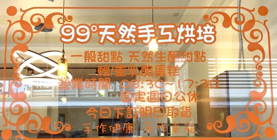 99度手工烘焙