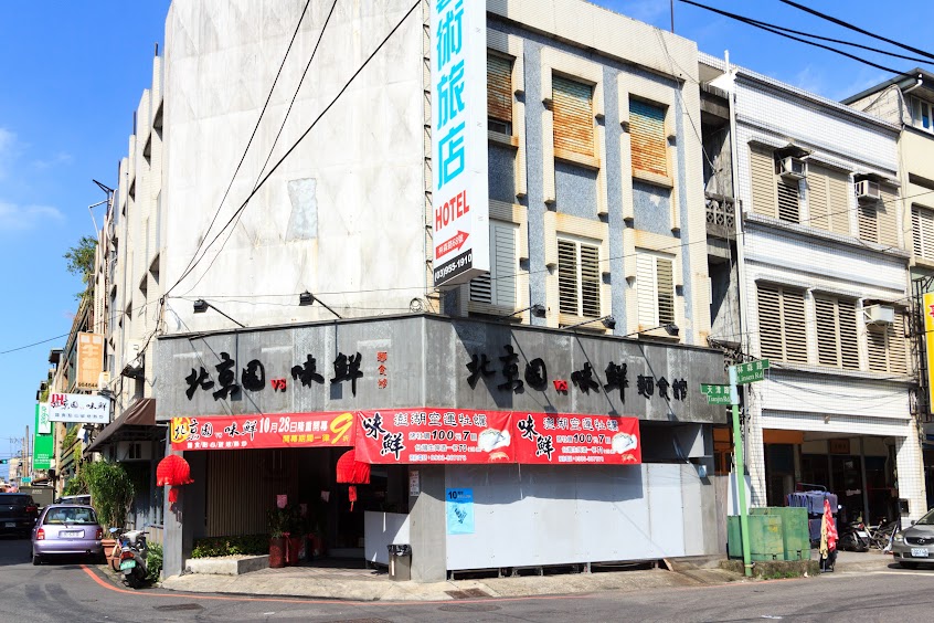 老北園麵舖子(原北京園)