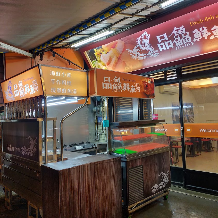 品鱻鮮魚湯