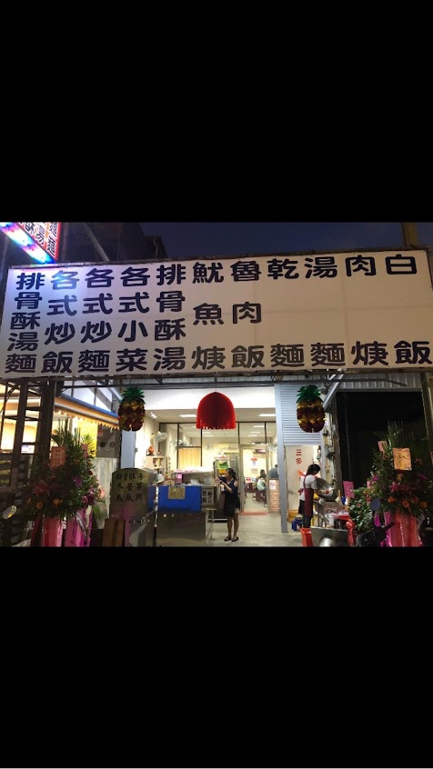 台南意麵 – 蘇澳店 | 意麵 | 快炒