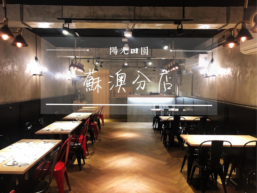 陽光田園 Pasta (蘇澳店)|宜蘭美食|蘇澳美食|蘇澳必吃|在地推薦|人氣餐廳|聚餐首選|義大利麵|排餐|