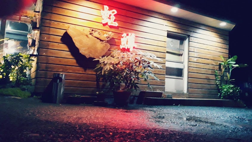 武荖坑虹鱒休閒餐飲