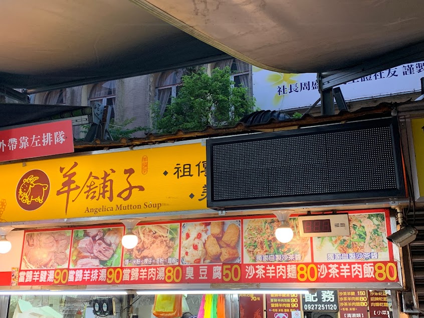 羊舖子當歸羊肉湯