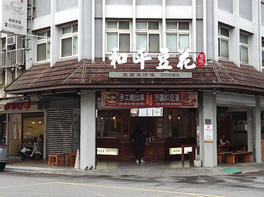和平豆花 羅東本店