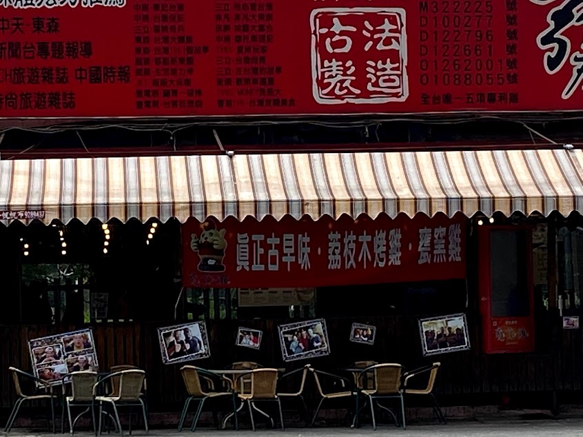 甕窯雞 礁溪總店