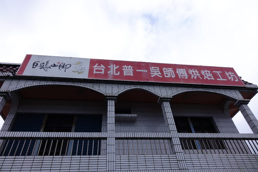 白鵝山腳吳師傅烘培工坊