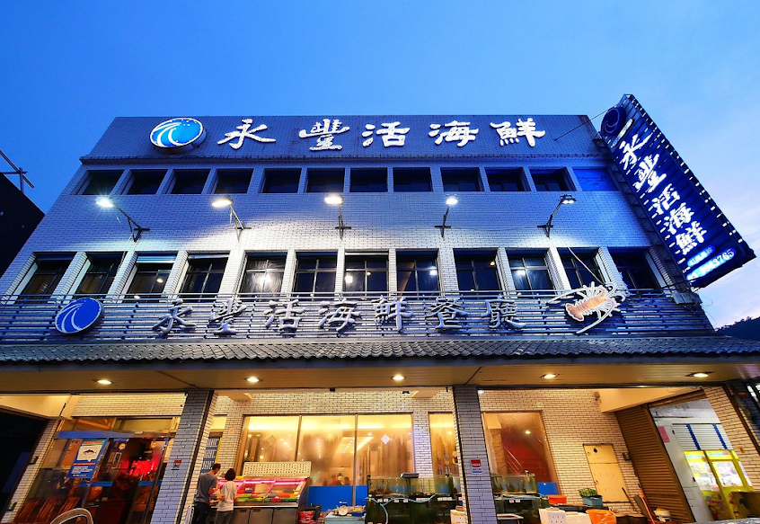 永豐活海鮮餐廳-宜蘭 人氣美食 平價特色生猛海鮮餐廳 必吃中式料理 公司家庭聚餐 團體合菜 桌菜 活物料理 喜慶宴會 春酒尾牙場地 雜誌熱門首選推薦