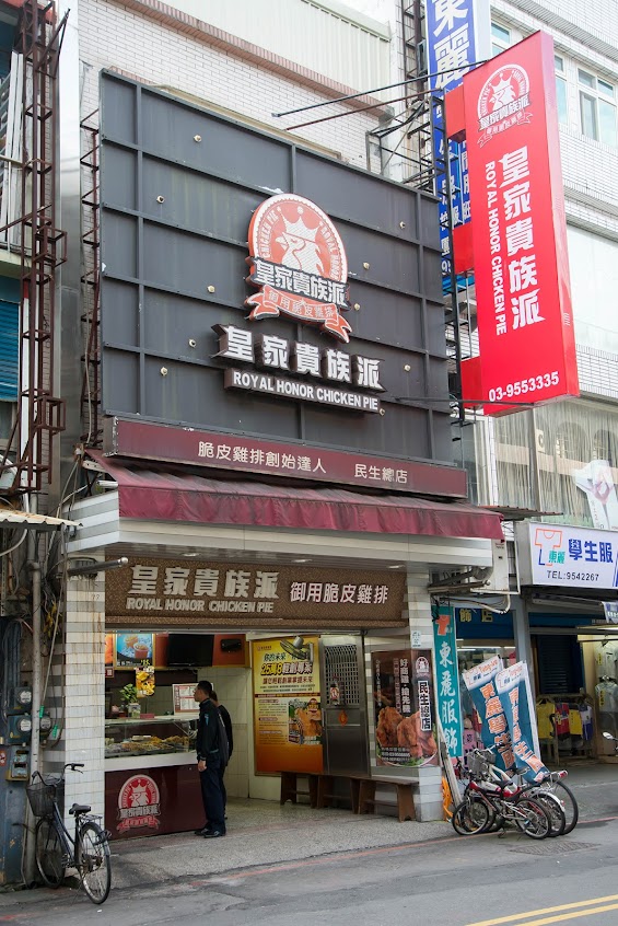 皇家貴族派 民生總店