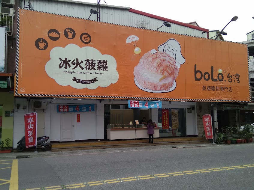 台灣bolo冰火菠蘿專賣店 (羅東店)