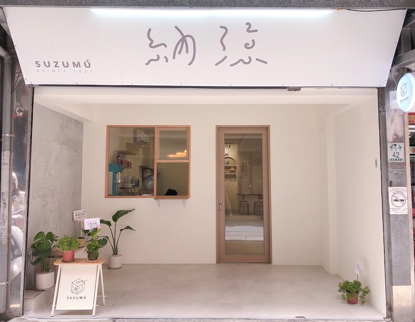 納涼 Suzumu 日式刨冰 (內用有低消)羅東甜點 羅東下午茶 羅東冰店 宜蘭冰店 羅東飲料 羅東鬆餅